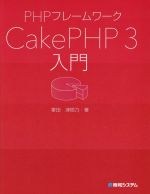 PHPフレームワークCakePHP3入門