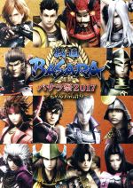 戦国BASARA バサラ祭2017 ~もののふ語り~