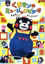くまモンのミュージックビデオ よかモン♪セレクション(オリジナル・アクリルキーホルダー付)