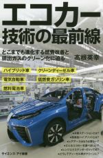 エコカー技術の最前線 どこまでも進化する燃費改善と排出ガスのクリーン化に迫る-(サイエンス・アイ新書)