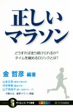 正しいマラソン どうすれば走り続けられるか?タイムを縮めるロジックとは?-(サイエンス・アイ新書)