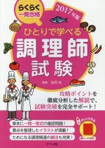 ひとりで学べる調理師試験 -(2017年版)(赤シート付)