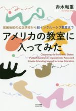 アメリカの教室に入ってみた 貧困地区の公立学校から超インクルーシブ教育まで-