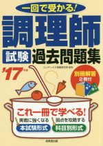 調理師試験過去問題集 一回で受かる!-(’17年版)