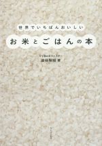 世界でいちばんおいしいお米とごはんの本