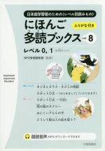 にほんご多読ブックス 6冊セット レベル0,1-(vol.8)(6冊セット)