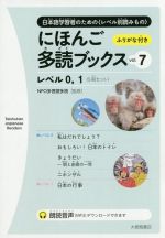 にほんご多読ブックス 5冊セット レベル0,1-(vol.7)(5冊セット)