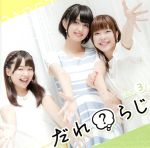 ラジオCD「だれ?らじ」Vol.3