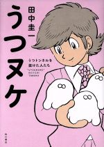 うつヌケ コミックエッセイうつトンネルを抜けた人たち 中古本 書籍 田中圭一 著者 ブックオフオンライン