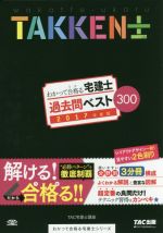 わかって合格る宅建士 過去問ベスト300 3分冊 -(わかって合格る宅建士シリーズ)(2017年版)