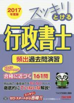 スッキリとける行政書士 頻出過去問演習 -(スッキリ行政書士シリーズ)(2017年度版)