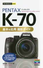 PENTAX K-70基本&応用撮影ガイド -(今すぐ使えるかんたんmini)