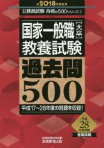 国家一般職[大卒]教養試験 過去問500 -(公務員試験合格の500シリーズ3)(2018年度版)