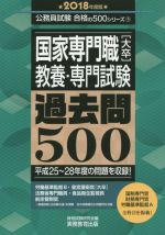 国家専門職[大卒]教養・専門試験過去問500 -(公務員試験合格の500シリーズ5)(2018年度版)