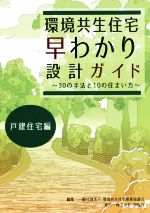 環境共生住宅早わかり設計ガイド 戸建住宅編 30の手法と10の住まい方-