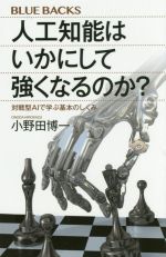 人工知能はいかにして強くなるのか? 対戦型AIで学ぶ基本のしくみ-(ブルーバックス)