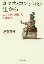 ロマネ・コンティの里から 改版 ぶどう酒の悦しみを求めて-(中公文庫)