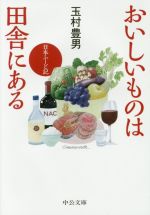 おいしいものは田舎にある 日本ふーど記-(中公文庫)