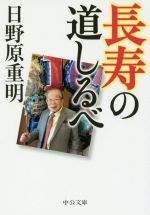 長寿の道しるべ -(中公文庫)