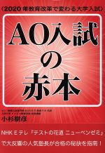 AO入試の赤本 2020年教育改革で変わる大学入試-(YELL books)