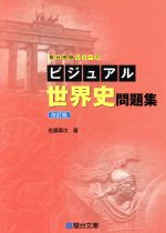 ビジュアル世界史問題集 改訂版 -(駿台受験シリーズ)