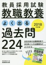 教員採用試験 教職教養 よく出る過去問224 -(2018年度版)