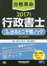 合格革命 行政書士 一問一答式出るとこ千問ノック -(2017年度版)(赤シート付)