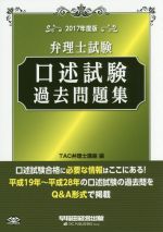 弁理士試験 口述試験過去問題集 -(2017年度版)