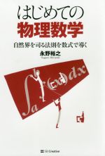 はじめての物理数学 自然界を司る法則を数式で導く-