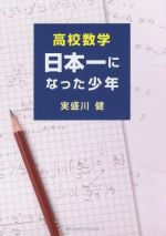 高校数学 日本一になった少年