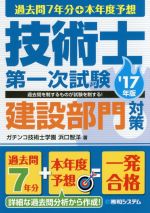 過去問7年分+本年度予想 技術士第一次試験 建設部門対策 -(’17年版)