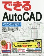 できるAutoCAD 2017/2016/2015対応 -(CD-ROM付)