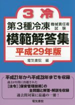 第3種冷凍機械責任者試験模範解答集 -(平成29年版)