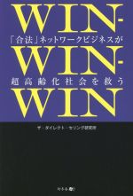 WIN-WIN-WIN 「合法」ネットワークビジネスが超高齢化社会を救う-