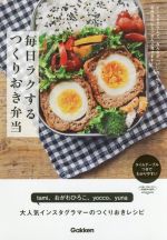 毎日ラクするつくりおき弁当 インスタグラムで、みんなが「いいね!」したお弁当のヒミツぜんぶ見せます!-