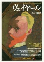 ヴュイヤール ゆらめく装飾画-(「知の再発見」双書166)