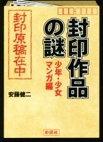 封印作品の謎 少年・少女マンガ編