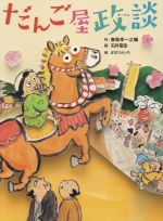 だんご屋政談 新作落語「団子屋政談」より-(古典と新作 らくご絵本)