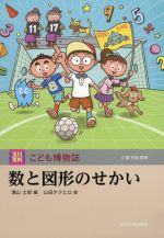 数と図形のせかい -(玉川百科こども博物誌)