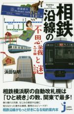 相鉄沿線の不思議と謎 -(じっぴコンパクト新書)