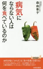 病気にならない人は何を食べているのか -(青春新書PLAY BOOKS)