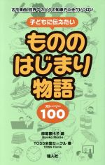 子どもに伝えたいもののはじまり物語 古今東西、世界中の人々の知恵や工夫がいっぱい-