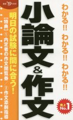 わかる!!わかる!!わかる!!小論文&作文 -(’19年度版)