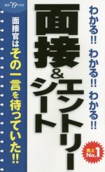 わかる!!わかる!!わかる!!面接&エントリーシート -(’19年度版)