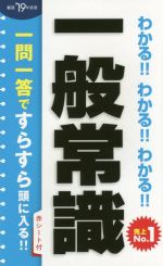 わかる!!わかる!!わかる!!一般常識 -(’19年度版)(赤シート付)