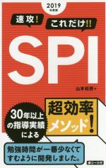 速攻!これだけ!!SPI -(2019年度版)(赤シート付)