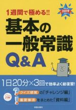 1週間で極める!!基本の一般常識Q&A -(2019年度版)