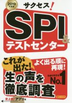 サクセス!SPI&テストセンター -(2019年度版)(別冊、赤シート付)