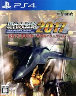 現代大戦略2017~変貌する軍事均衡!戦慄のパワーゲーム~