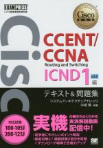 CCENT/CCNA Routing and Switching ICND1編 v3.0テキスト&問題集 -(Cisco教科書)